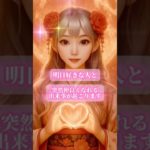 好きな人と仲良くなれる予兆 #恋愛 #恋愛成就 #スピリチュアル #占い #復縁