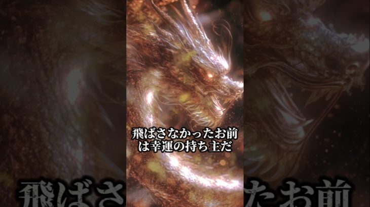 運氣上昇　金龍神　#金運 #金運上昇 #開運 #スピリチュアル #波動 #財運 #龍神 #幸運 #強運 #引き寄せ #龍樹