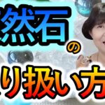 【スピリチュアルカウンセラーまゆみさん】天然石の詳しい取り扱い方／霊視鑑定の前日は必ず〇〇します
