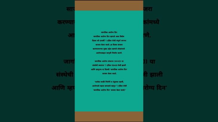 जागतिक आरोग्य दिन | #आरोग्यजागृती #wellbeing #awareness #trending #shorts