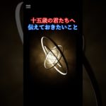 「十五歳」の君たちへ 【その10】（終） #ウェルビーイング #心の哲学