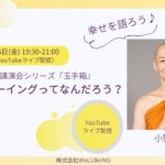 小野龍光が語る『ウェルビーイングってなんだろう？』第12回 ウェルビーイング玉手箱