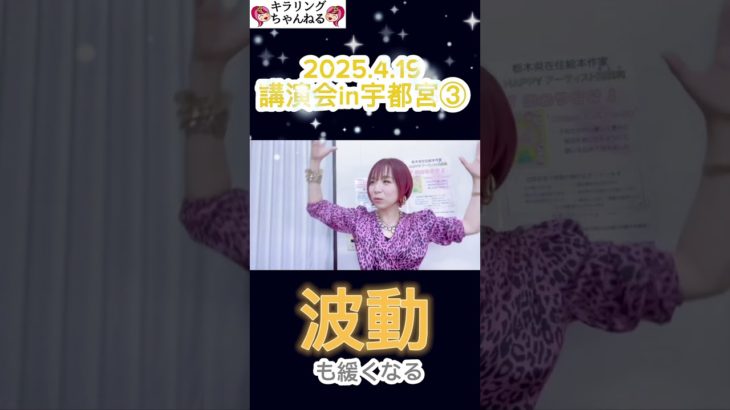 2025.4.19キラリ講演会③ #宇都宮市 #占い #スピリチュアル #メッセージ