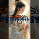 午前のメンタルリセット3選【 スピリチュアル 幸運 開運 潜在意識 】