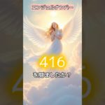 “416”《安定の上に変化を重ねる時》#言霊 #スピリチュアル #エンジェルナンバーVOICEVOX:青山龍星