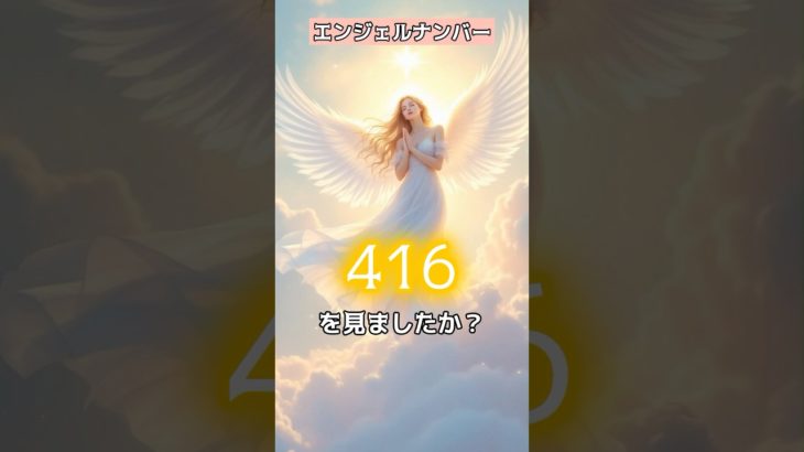 “416”《安定の上に変化を重ねる時》#言霊 #スピリチュアル #エンジェルナンバーVOICEVOX:青山龍星