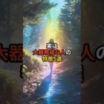 実は大器晩成な人の特徴5選#スピリチュアル #言霊 #運命好転