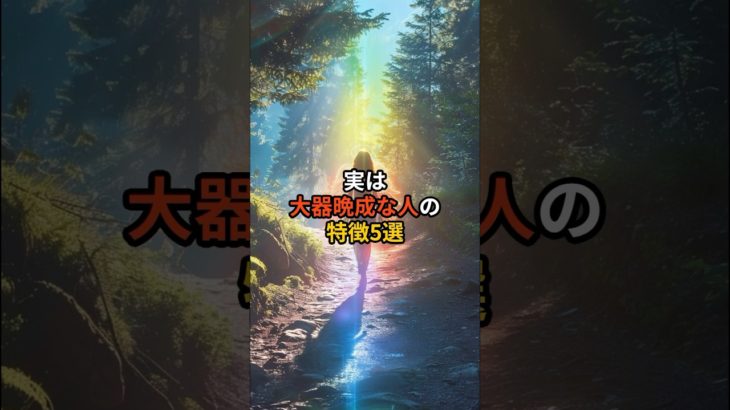 実は大器晩成な人の特徴5選#スピリチュアル #言霊 #運命好転