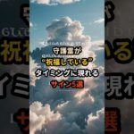 守護霊が“祝福している”タイミングに現れるサイン5選｜その優しさは見えない祝福かもしれません #守護霊 #スピリチュアル #魂の導き #祝福のサイン #直感の共鳴
