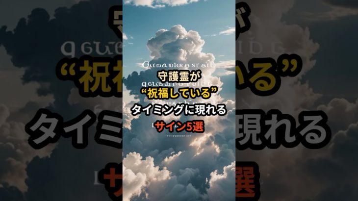 守護霊が“祝福している”タイミングに現れるサイン5選｜その優しさは見えない祝福かもしれません #守護霊 #スピリチュアル #魂の導き #祝福のサイン #直感の共鳴