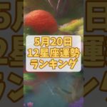 5月20日12星座運勢ランキング #占い #星座占い #スピリチュアル #開運 #金運 #shorts