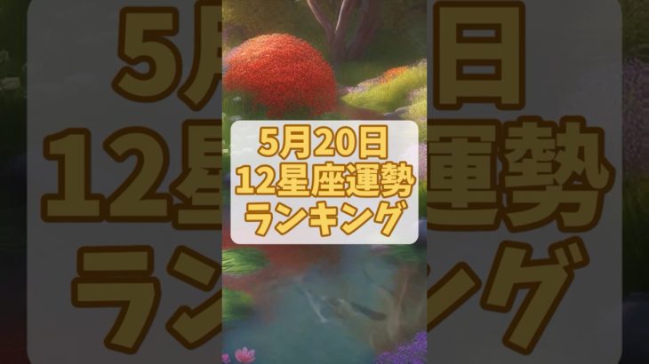 5月20日12星座運勢ランキング #占い #星座占い #スピリチュアル #開運 #金運 #shorts