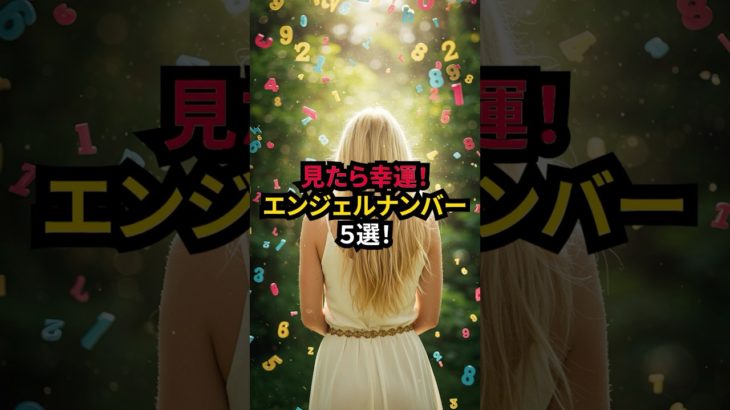 見たら幸運！エンジェルナンバー5選！#shorts #スピリチュアル #言霊 #引き寄せ#幸運 #ツインレイ#霊感#金運