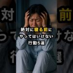 【NG】絶対に寝る前にやってはいけない行動5選 #スピリチュアル #開運 #運気 #占い #おすすめ #不思議 #shorts #言霊 #最強開運 #trending #寝る前 #怖い話