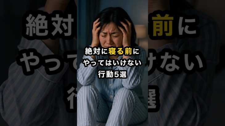 【NG】絶対に寝る前にやってはいけない行動5選 #スピリチュアル #開運 #運気 #占い #おすすめ #不思議 #shorts #言霊 #最強開運 #trending #寝る前 #怖い話