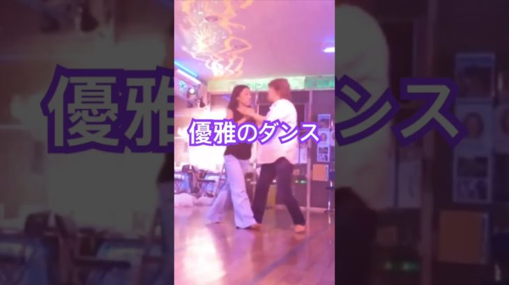 優雅なダンス ウェルビーイングダンスで若返り！ダンスで健康寿命UP｜初心者OK・無料体験エクササイズ #dance #社交ダンサー