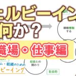 ウェルビーイングWellbeingとは何か？（②職場・仕事編）