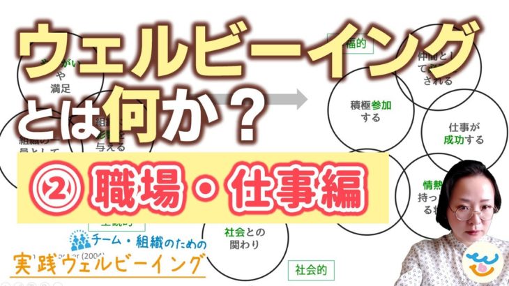 ウェルビーイングWellbeingとは何か？（②職場・仕事編）