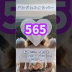 #スピリチュアル #エンジェルナンバー #healing #565 #shorts