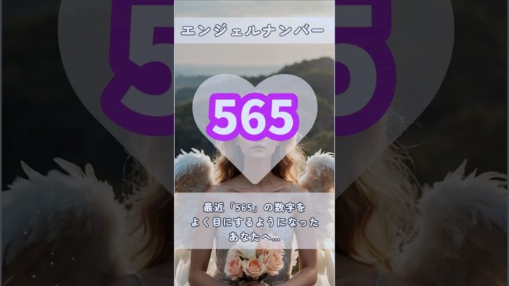 #スピリチュアル #エンジェルナンバー #healing #565 #shorts