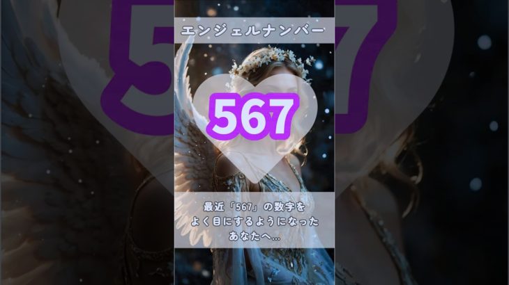 #スピリチュアル #エンジェルナンバー #healing #567 #shorts