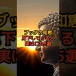 見下してくる人実はこれブッダの知恵　#shorts #ブッダ #スピリチュアル #開運