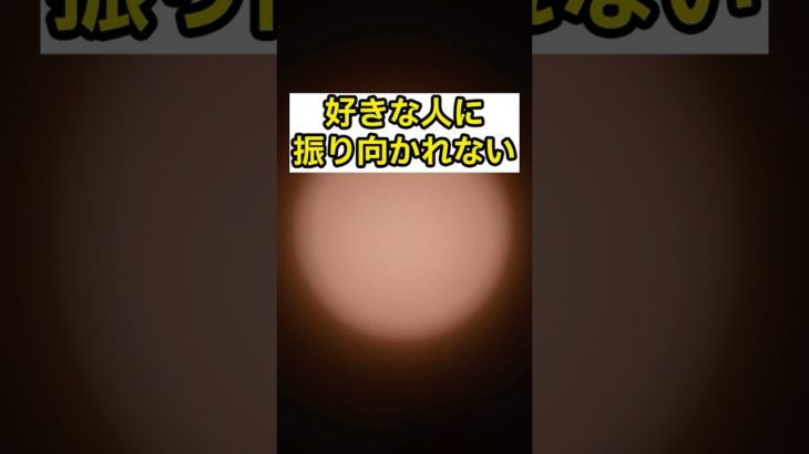 好きな人と結ばれない原因#shorts  #恋愛#スピリチュアル