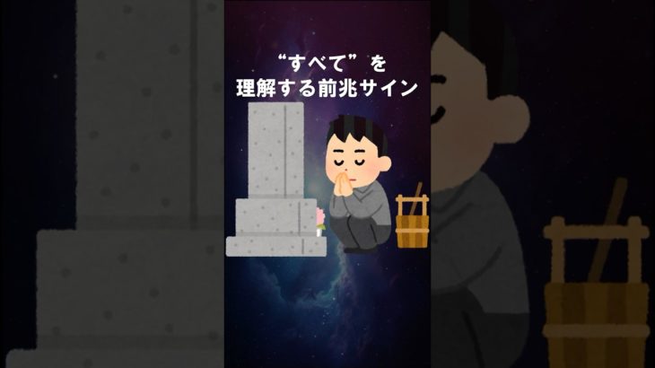 すべてを理解する前兆サイン #shorts #スピリチュアル