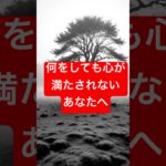 最近、何をしても満たされないと感じたら #スピリチュアル #shorts