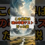 この世界は魂の卒業テストだった説 #スピリチュアル #金運 #開運 #shorts