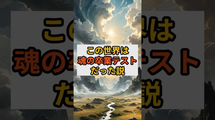 この世界は魂の卒業テストだった説 #スピリチュアル #金運 #開運 #shorts