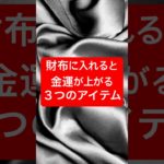 財布に入れるとお金が増えるアイテムとは？ #スピリチュアル #shorts