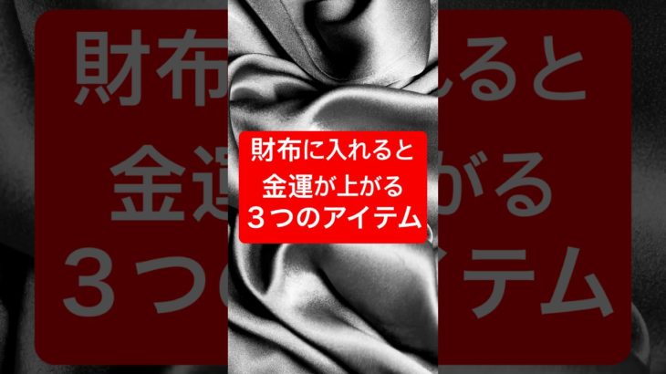 財布に入れるとお金が増えるアイテムとは？ #スピリチュアル #shorts