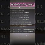 【知らなきゃ損】好かれる人の口癖#shotrs #名言 #占い #スピリチュアル #言霊 #恋愛 #口癖