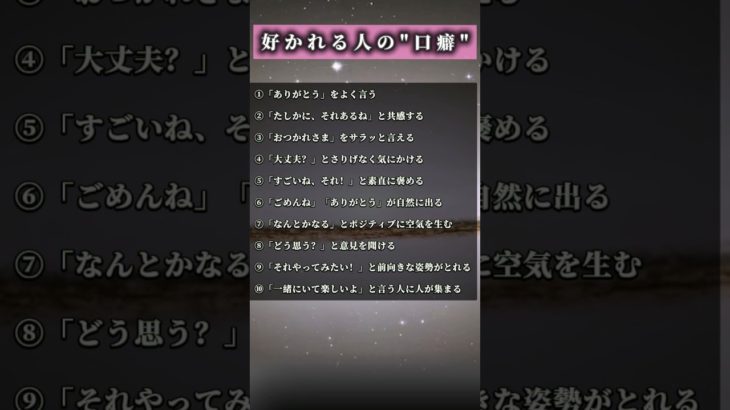 【知らなきゃ損】好かれる人の口癖#shotrs #名言 #占い #スピリチュアル #言霊 #恋愛 #口癖