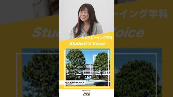 ウェルビーイング学科　#大学生 #university #studentvoice #shorts #musashino #wellbeing #2025