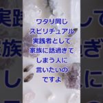 家族がスピリチュアル実践者でうるさいと感じる方へ #スピリチュアル #ワタリ#うるさい#つらい