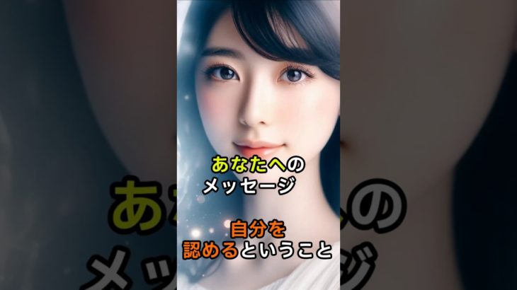 あなたへのメッセージ　【 自分を認めるということ 】 #スピリチュアル #言霊 #占い #意識 #開運 #金運 #潜在意識