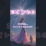 ツインレイのサイレントの意味 #ツインレイ #スピリチュアル #ツインレイ統合 #サイレント#愛情