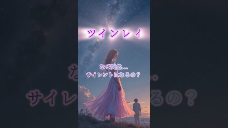 ツインレイのサイレントの意味 #ツインレイ #スピリチュアル #ツインレイ統合 #サイレント#愛情