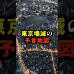 東京壊滅の予言地図【 都市伝説 予言 ミステリー 予知能力 スピリチュアル 】