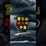 富士山噴火の予言【 都市伝説 予言 ミステリー 予知能力 スピリチュアル 】
