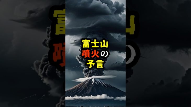富士山噴火の予言【 都市伝説 予言 ミステリー 予知能力 スピリチュアル 】