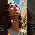 奇跡をあっさり起こす方法【 スピリチュアル 心理学 雑談 】 #スピリチュアル #オカルト #恋愛 #開運