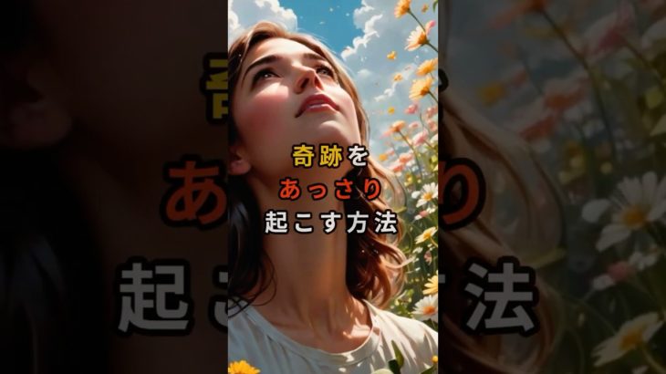 奇跡をあっさり起こす方法【 スピリチュアル 心理学 雑談 】 #スピリチュアル #オカルト #恋愛 #開運