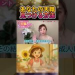 あなたの天職のヒントはあなたの中にある！！　 #スピリチュアル　#開運 開運
