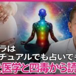 チャクラはスピリチュアルでも占いでもない　妊娠を、西洋医学と東洋医学と四毒から読み解く