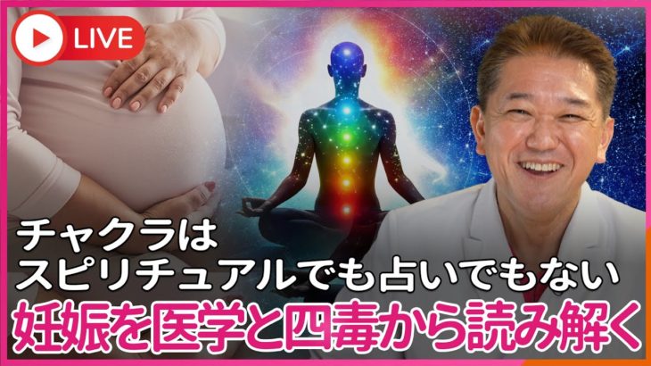 チャクラはスピリチュアルでも占いでもない　妊娠を、西洋医学と東洋医学と四毒から読み解く