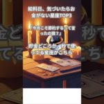 お金遣いの荒い星座ランキング #星座占い #スピリチュアル #星座 #占い #星座あるある