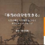 【本解説】ウェルビーイングの本質『本当の自分を生きる』とは？